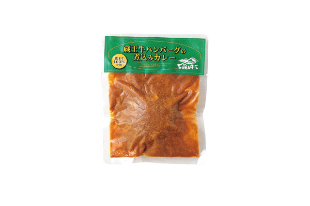 １人暮らしの味方、蔵王牛 ハンバーグ煮込みカレー（レトルト）海外にも送れます